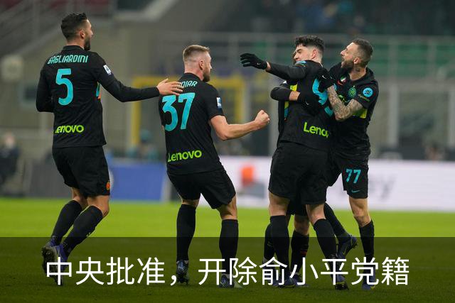 中央批准,开除俞小平党籍