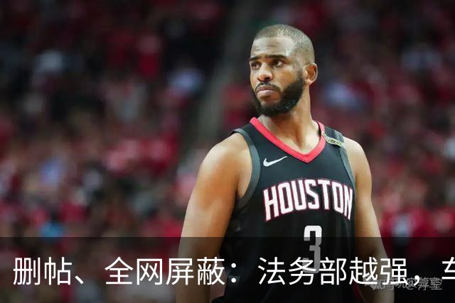 删帖、全网屏蔽：法务部越强，车越不能买！