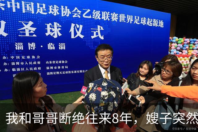 我和哥哥断绝往来8年，嫂子突然发来：你哥快不行了，准备后事，你赶紧来吧