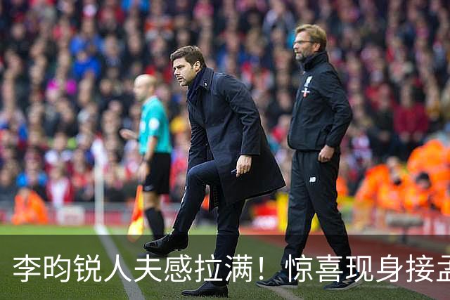 李昀锐人夫感拉满!惊喜现身接孟子义下班,何炅调侃“孟子义有人来接了,不用加班”