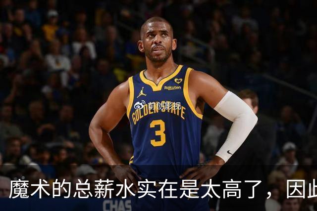魔术的总薪水实在是太高了,因此他们无法与后场新星立刻续约?