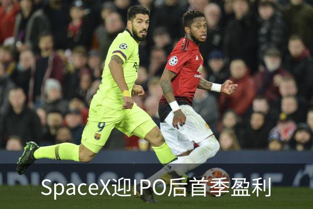 SpaceX迎IPO后首季盈利